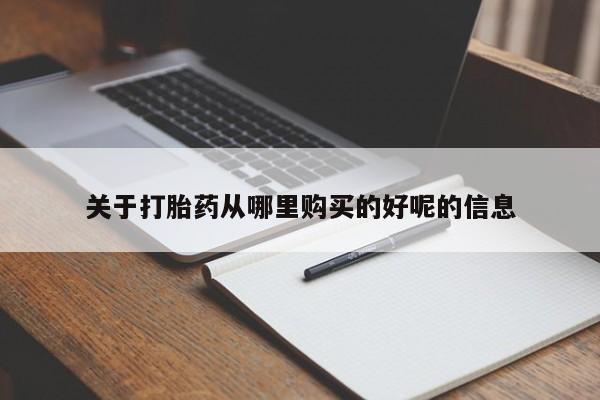 网上米非司酮片米索前列醇在线下单购买关于打胎药从哪里购买的好呢的信息