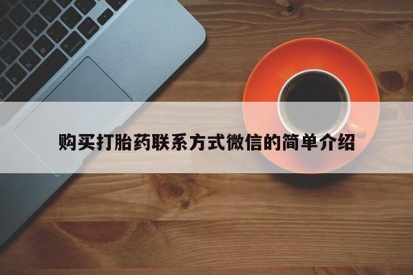 网上米非司酮片米索前列醇在线下单购买购买打胎药联系方式微信的简单介绍