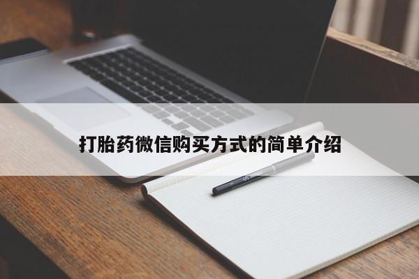 网上米非司酮片米索前列醇在线下单购买打胎药微信购买方式的简单介绍