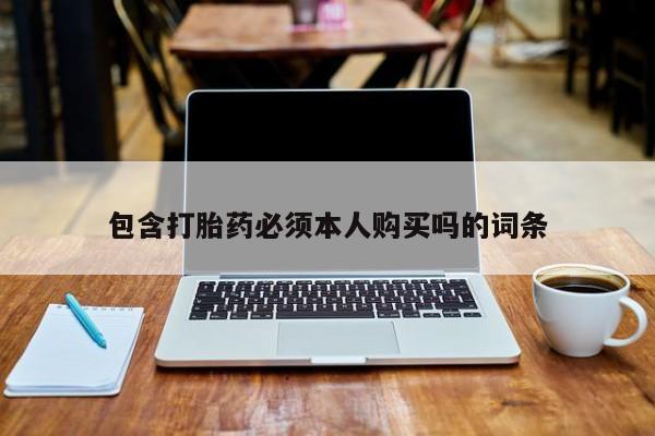 网上米非司酮片米索前列醇在线下单购买包含打胎药必须本人购买吗的词条