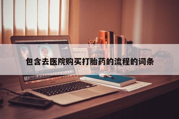 网上米非司酮片米索前列醇在线下单购买包含去医院购买打胎药的流程的词条