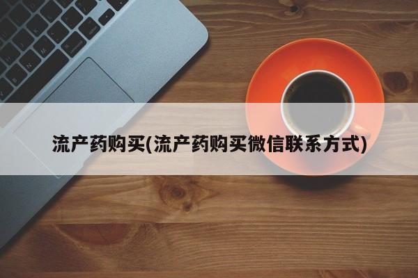 网上米非司酮片米索前列醇在线下单购买流产药购买(流产药购买微信联系方式)