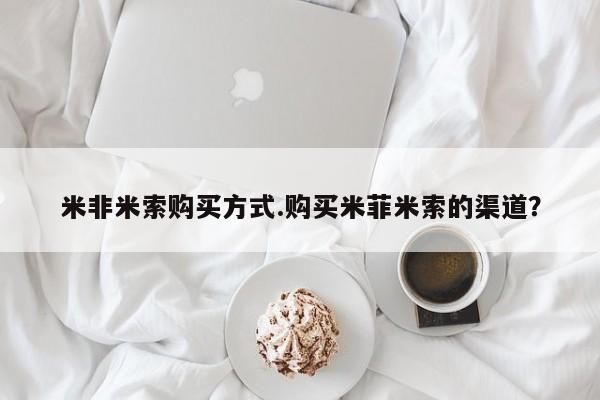 网上米非司酮片米索前列醇在线下单购买米非米索购买方式.购买米菲米索的渠道？