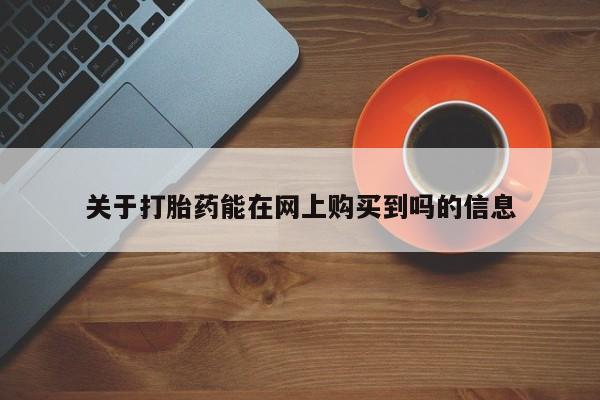 网上米非司酮片米索前列醇在线下单购买关于打胎药能在网上购买到吗的信息