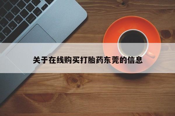 网上米非司酮片米索前列醇在线下单购买关于在线购买打胎药东莞的信息