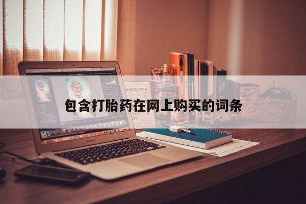 网上米非司酮片米索前列醇在线下单购买包含打胎药在网上购买的词条