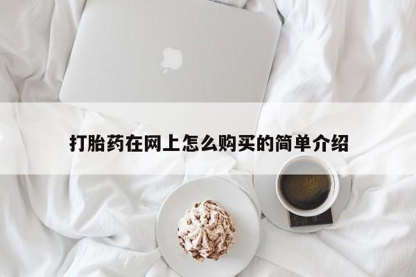 网上米非司酮片米索前列醇在线下单购买动态 第486页