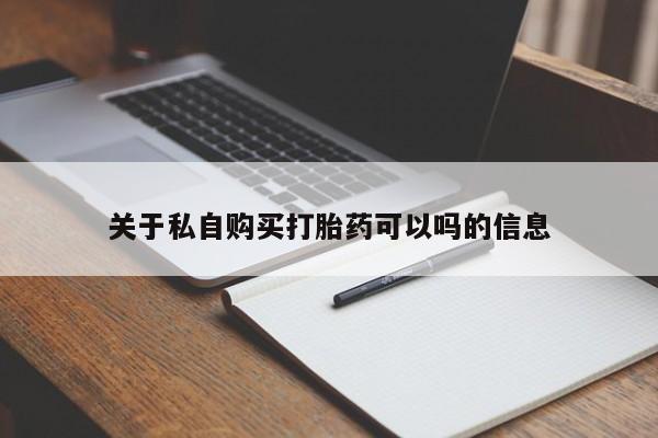 网上米非司酮片米索前列醇在线下单购买关于私自购买打胎药可以吗的信息