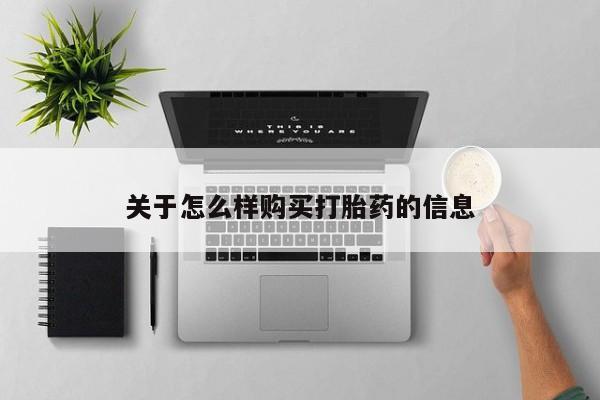 网上米非司酮片米索前列醇在线下单购买关于怎么样购买打胎药的信息