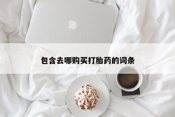 网上米非司酮片米索前列醇在线下单购买包含去哪购买打胎药的词条