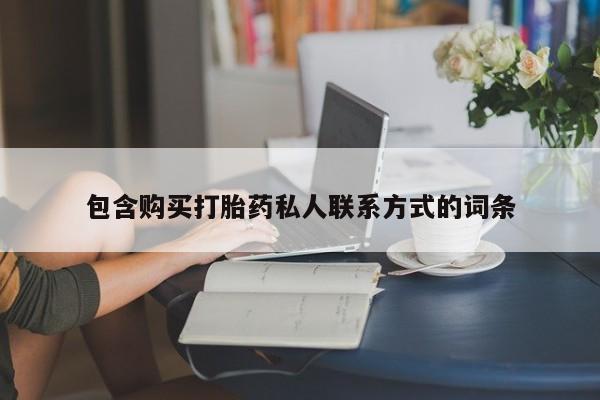 网上米非司酮片米索前列醇在线下单购买包含购买打胎药私人联系方式的词条