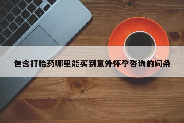网上米非司酮片米索前列醇在线下单购买包含打胎药哪里能买到意外怀孕咨询的词条