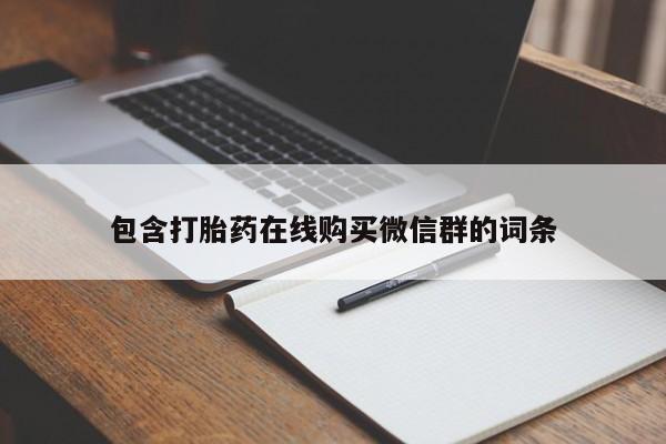 网上米非司酮片米索前列醇在线下单购买包含打胎药在线购买微信群的词条