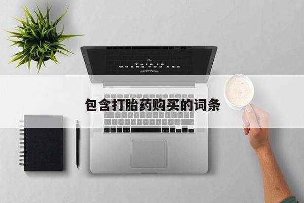 网上米非司酮片米索前列醇在线下单购买包含打胎药购买的词条