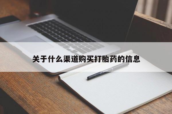 网上米非司酮片米索前列醇在线下单购买关于什么渠道购买打胎药的信息