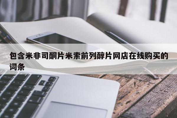 网上米非司酮片米索前列醇在线下单购买包含米非司酮片米索前列醇片网店在线购买的词条