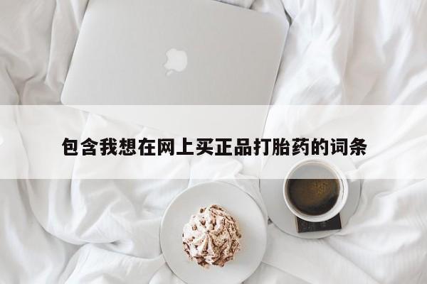 网上米非司酮片米索前列醇在线下单购买包含我想在网上买正品打胎药的词条