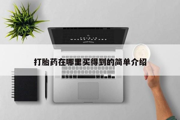 网上米非司酮片米索前列醇在线下单购买打胎药在哪里买得到的简单介绍
