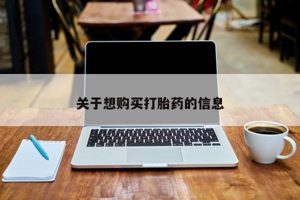 网上米非司酮片米索前列醇在线下单购买关于想购买打胎药的信息