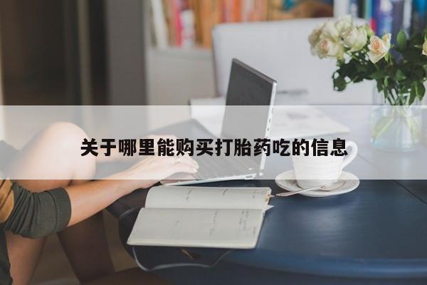 网上米非司酮片米索前列醇在线下单购买关于哪里能购买打胎药吃的信息