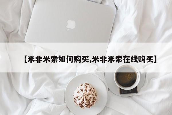网上米非司酮片米索前列醇在线下单购买【米非米索如何购买,米非米索在线购买】
