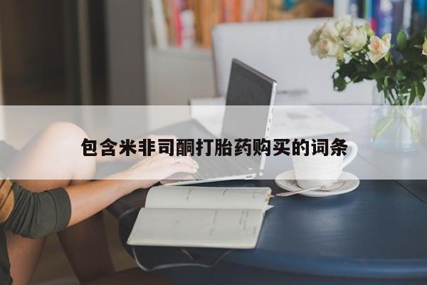 网上米非司酮片米索前列醇在线下单购买包含米非司酮打胎药购买的词条