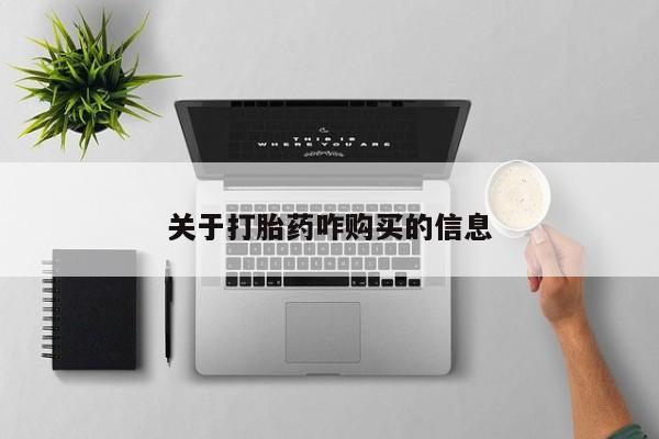网上米非司酮片米索前列醇在线下单购买关于打胎药咋购买的信息