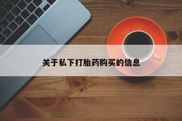 网上米非司酮片米索前列醇在线下单购买关于私下打胎药购买的信息