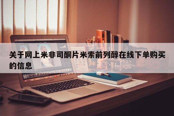 网上米非司酮片米索前列醇在线下单购买关于网上米非司酮片米索前列醇在线下单购买的信息