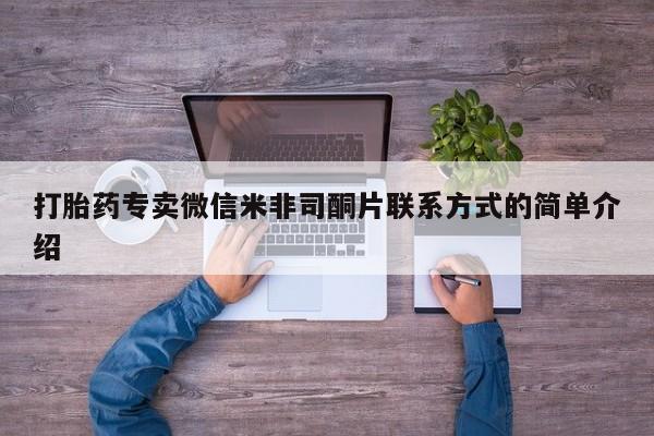 网上米非司酮片米索前列醇在线下单购买打胎药专卖微信米非司酮片联系方式的简单介绍