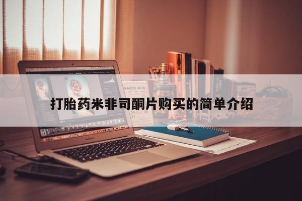 网上米非司酮片米索前列醇在线下单购买打胎药米非司酮片购买的简单介绍