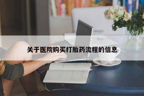 网上米非司酮片米索前列醇在线下单购买关于医院购买打胎药流程的信息