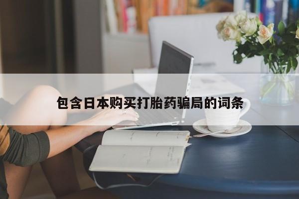 网上米非司酮片米索前列醇在线下单购买包含日本购买打胎药骗局的词条