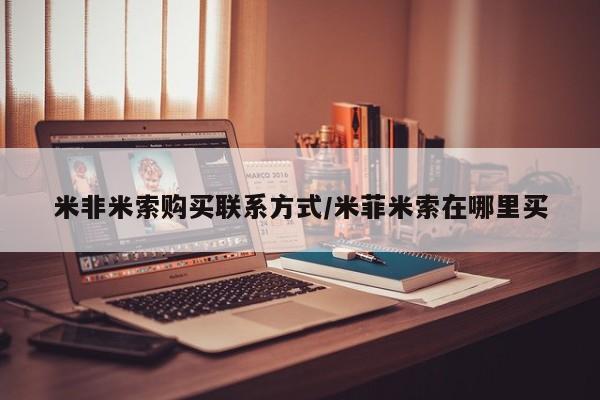 网上米非司酮片米索前列醇在线下单购买米非米索购买联系方式/米菲米索在哪里买