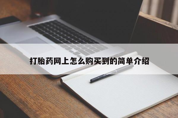 网上米非司酮片米索前列醇在线下单购买打胎药网上怎么购买到的简单介绍