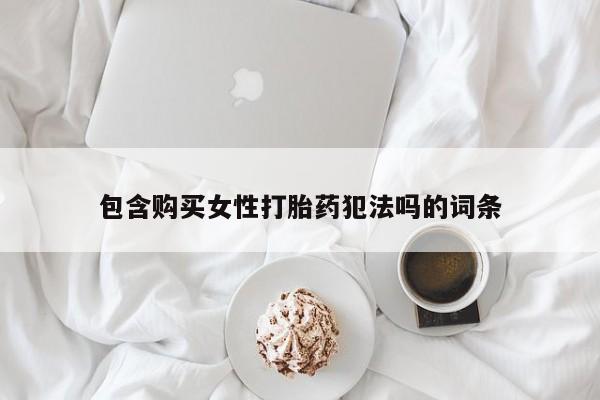 网上米非司酮片米索前列醇在线下单购买包含购买女性打胎药犯法吗的词条
