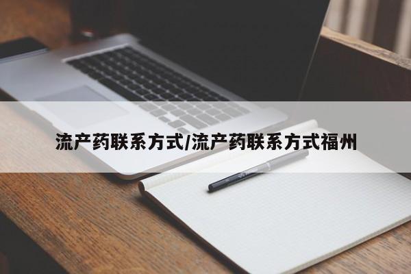 网上米非司酮片米索前列醇在线下单购买流产药联系方式/流产药联系方式福州