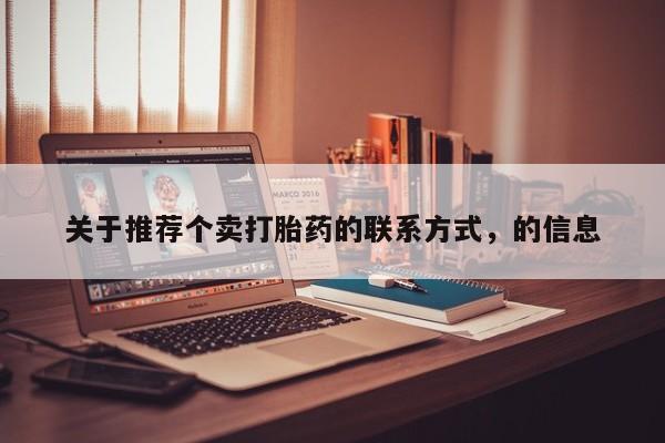 网上米非司酮片米索前列醇在线下单购买关于推荐个卖打胎药的联系方式，的信息