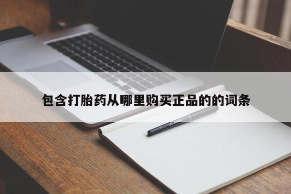 网上米非司酮片米索前列醇在线下单购买包含打胎药从哪里购买正品的的词条