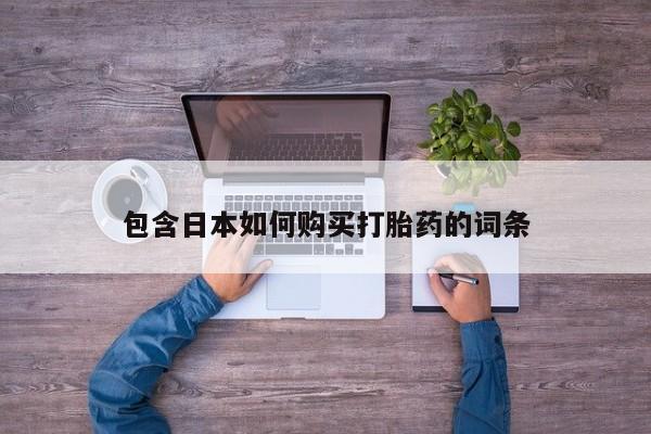 网上米非司酮片米索前列醇在线下单购买包含日本如何购买打胎药的词条