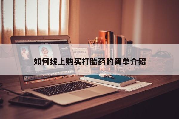 网上米非司酮片米索前列醇在线下单购买如何线上购买打胎药的简单介绍