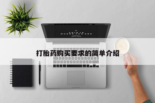 网上米非司酮片米索前列醇在线下单购买打胎药购买要求的简单介绍