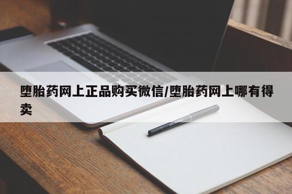 网上米非司酮片米索前列醇在线下单购买堕胎药网上正品购买微信/堕胎药网上哪有得卖