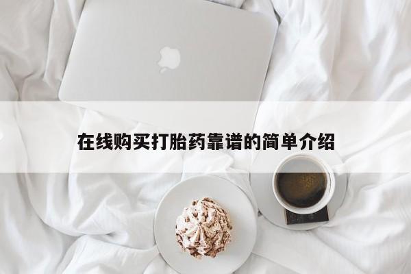网上米非司酮片米索前列醇在线下单购买在线购买打胎药靠谱的简单介绍
