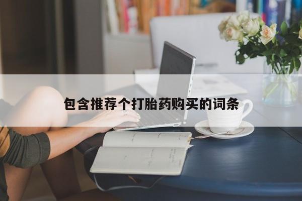 网上米非司酮片米索前列醇在线下单购买包含推荐个打胎药购买的词条