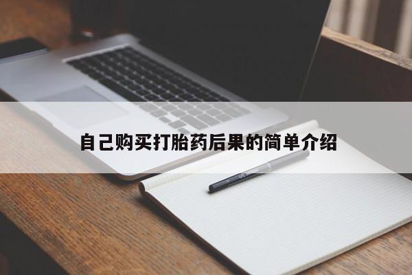 网上米非司酮片米索前列醇在线下单购买自己购买打胎药后果的简单介绍