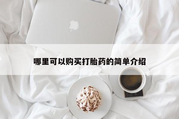 网上米非司酮片米索前列醇在线下单购买哪里可以购买打胎药的简单介绍