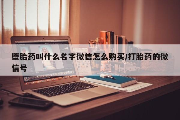 网上米非司酮片米索前列醇在线下单购买堕胎药叫什么名字微信怎么购买/打胎药的微信号
