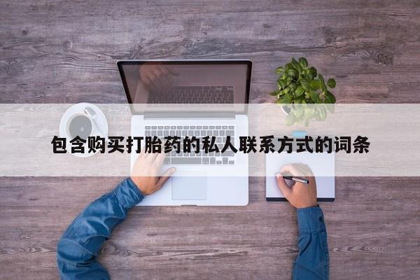网上米非司酮片米索前列醇在线下单购买包含购买打胎药的私人联系方式的词条