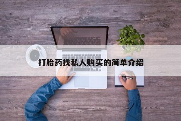 网上米非司酮片米索前列醇在线下单购买打胎药找私人购买的简单介绍